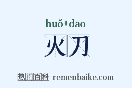 火刀是什么意思的图片